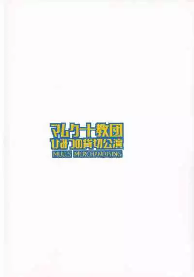 Mamkute Kyoudan Himitsu no Kashikiri Kouen