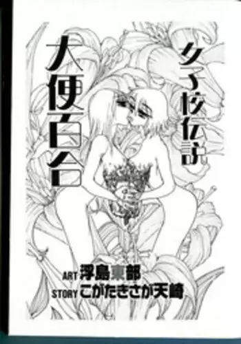 [Ukijima Toubu] Joshikou Densetsu Daiben Yuri