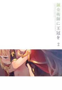 (COMIC1☆11) [Aa Aishiteru (Taishow Tanaka)] Renkinjutsushi ni Oukan o 2 (Granblue Fantasy) [Chinese] [CE家族社]