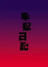 [F.A (Honoutsukai)] Rougoku Nikki (Mirai Nikki) [English] [PhantomsJoker] [Digital]