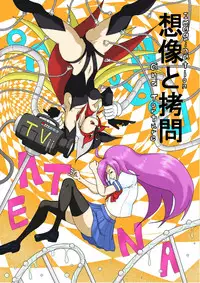 [悶え死ね!!!] 想像と拷問