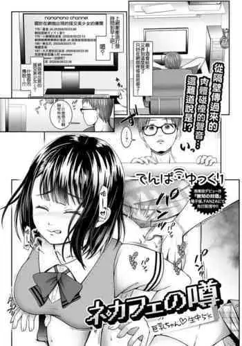 NeCafe no Uwasa Kyonyuu-chan Namanaka 5k