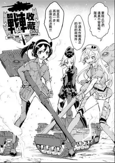 [Suzuki Kyoutarou] Tancolle - Battle Tank Girls Complex | 戰車娘收藏 [Chinese] [Digital(BOOKWALKER & DLsite)]