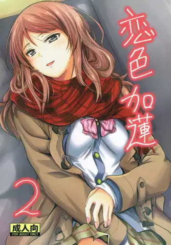 (C91) [Junk Box (Mutsuki)] Koiiro Karen 2 (THE IDOLM@STER CINDERELLA GIRLS)