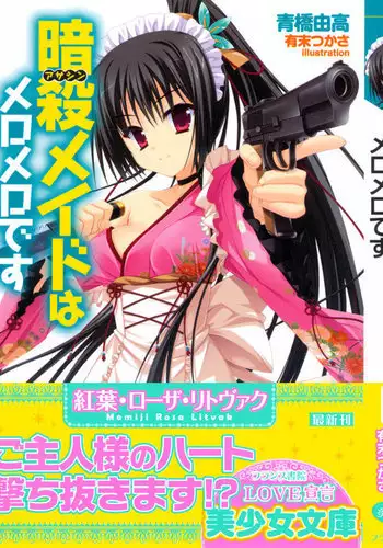 暗殺メイドはメロメロです