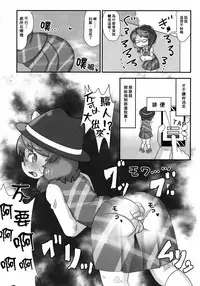 (C93) [Imomaru. (Various)] Micha Damee! ~Touhou Dappun Shuuchi Goudou~ | 不可以看啦! ~東方脫糞羞恥合同~ (Touhou Project) [Chinese] [臭鼬娘漢化組]