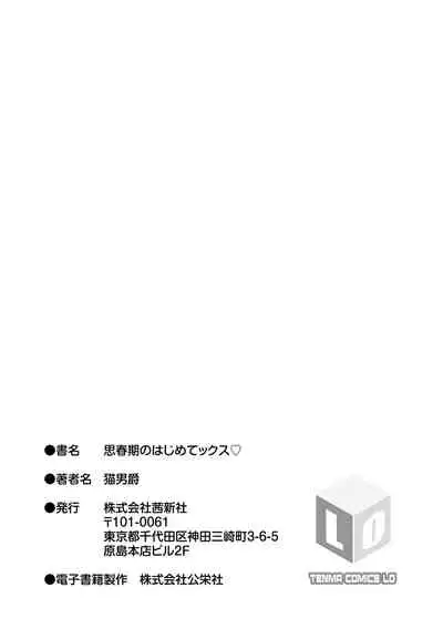 [Nekodanshaku] Watashi no Hajimetex | 青春期的第一次性爱 [Chinese] [Digital]