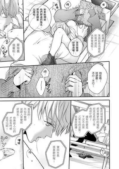 [Shichigatsu Motomi] Sonna Kao shite, Sasotteru? ~Dekiai Shachou to Migawari Omiaikekkon!?~ 1-11| 這種表情，在誘惑我嗎？~溺愛社長和替身相親結婚！？ [Chinese] [拾荒者汉化组]