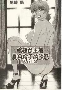 [Ozaki Akira] Caster Natsume Reiko no Yuuwaku 2 | 嗆辣女主播 夏目玲子的誘惑 2 [Chinese]