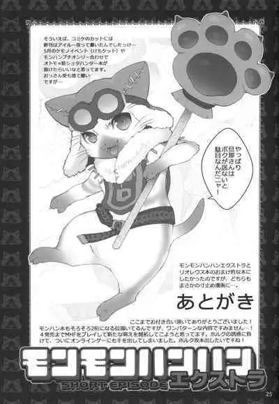(C83) [Kon'na Tokoro no Kin'niku made Kitaeru nante... (Sugoi Kin'niku)] Monmonhanhan Extra Short Episode (Monster Hunter)
