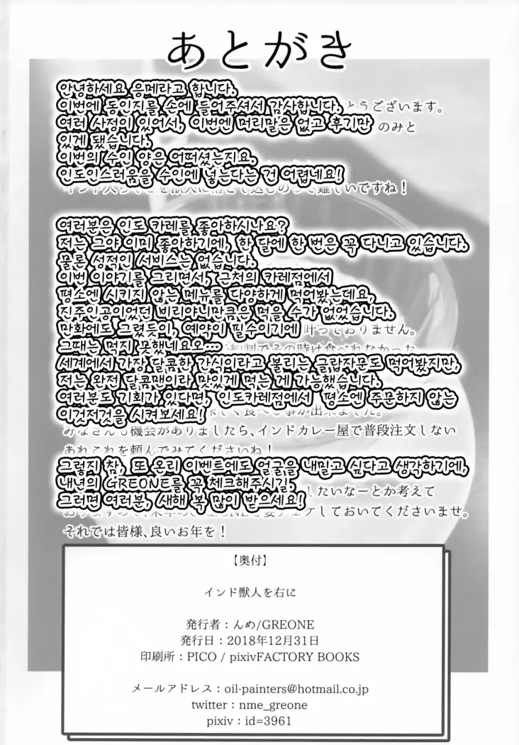 Indo Juujin o Migi ni