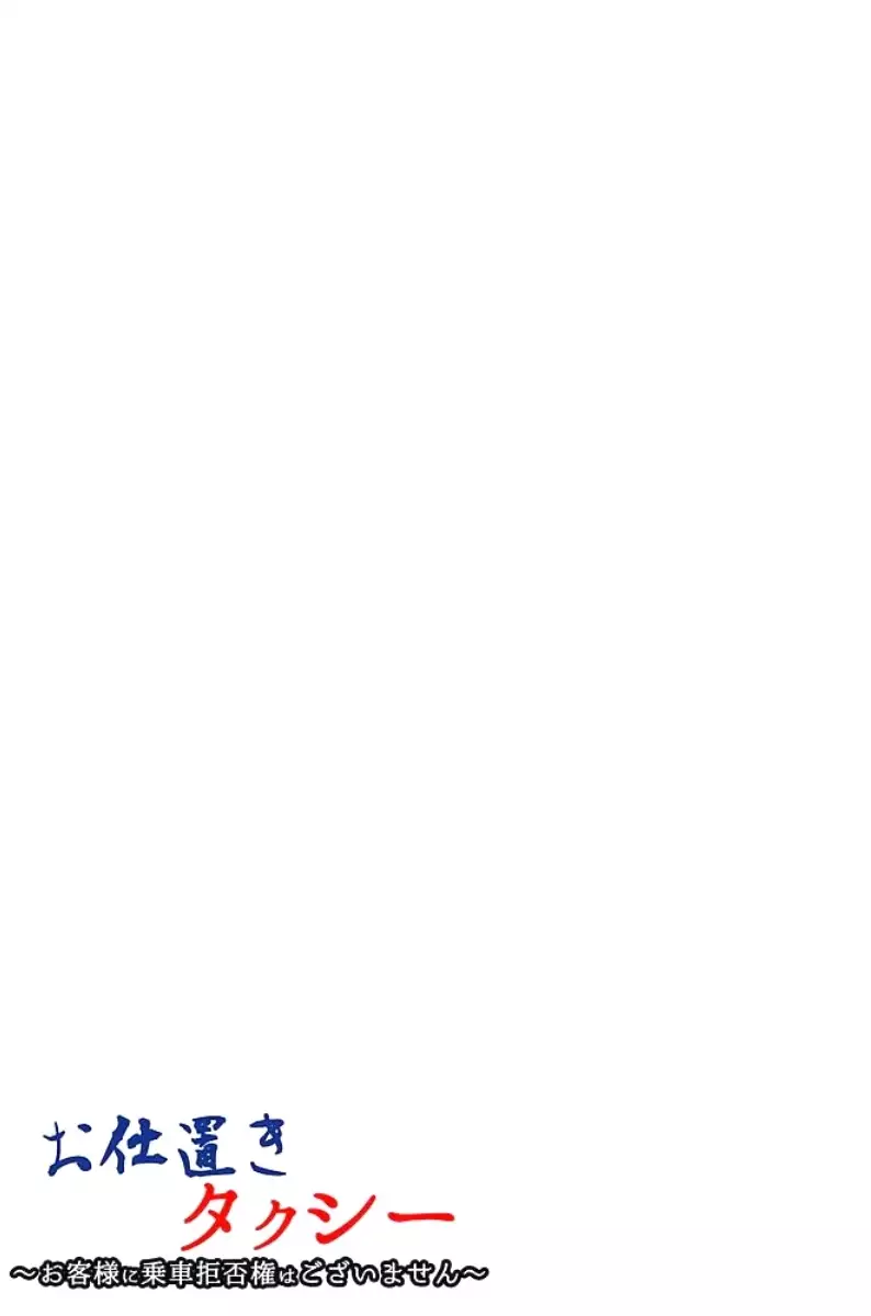 Oshioki Taxi ~Okyaku-sama ni Jousha Kyohi-ken wa Gozaimasen~