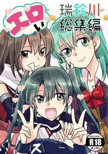 エロい瑞鈴川総集編