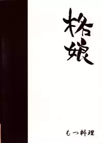 (C73) [Motsu Ryouri (Motsu)] Kaku Musume 10 (King of Fighters)