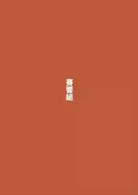 [Xikyougumi (Sukegai Kurov)] Anzio-ryuu ni Najime nai! (Girls und Panzer) [2017-05-07]