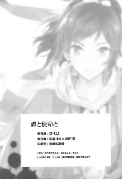 (Chou Senka no Toki 2018) [GYF-107 (Izumi Rion)] Makoto to Shimei to (Touken Ranbu) [Chinese] [迷幻仙域×真不可视汉化组]