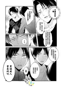 (C89) [UNAP! (Maine)] Koibito wa Santa Claus | 戀人是聖誕老人 (Shingeki no Kyojin) [Chinese] [進擊的艾利主頁]