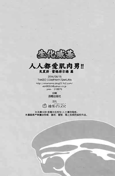 (C85) [Takeo Company (Sakura)] WE LOVE BEEFCAKE!! file:CHRIS REDFIELD (Resident Evil)｜人人都爱肌肉男!!克里斯篇(生化危机) [Chinese] [桃紫 ScoTT_TT][Decensored]