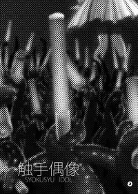 (COMIC1☆10) [Kamemushi (Kaminaru Fuyu)] Syokusyu Guuzou - Syokusyu Idol