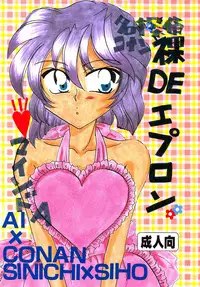 [Mind-A (Izumi Hinako)] Hadaka de Apron (Detective Conan)