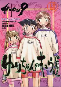 (C56) [Yuri-chanchi no 9 (Tomizawa Hitoshi)] Yuri-chan no Kyuu (Alien 9)