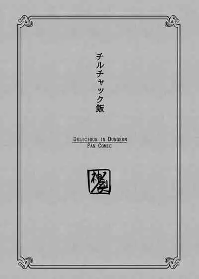 [Kaminosaki Shiten] Chilchuck Meshi | 齐尔查克饭 (Dungeon Meshi) [Chinese] [伊茶翻译]