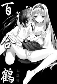 [Sweet Pea, COCOA BREAK (Ooshima Tomo, Ooshima Towa)] Yurizuru (Kantai Collection -KanColle-) [English] [Yuri-ism] [2013-11-30]