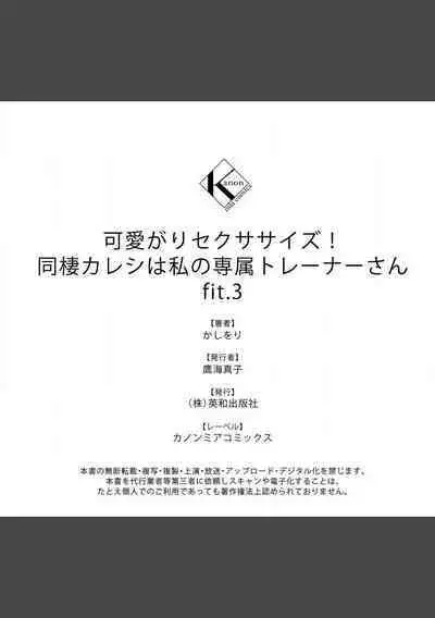 [Kashiwori] Kawaigari Sexual Size! Dousei Kareshi wa Watashi no Senzoku Trainer-san 1-3