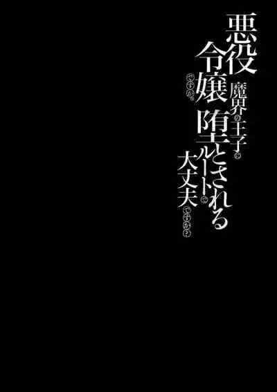 [Massaki wazuka] akuyaku reijōdesuga, makai no ōji ni oto sa reru rūto de daijōbudesuka? |身为恶役千金，堕落于魔界王子身下这条路线真的可以有？ 1 [Chinese] [莉赛特汉化组]