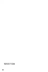 [Sugitomo Kazuhiro] Yorokobase Ana Oyako | 悅樂的穴母娘 [Chinese]