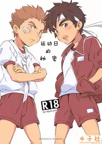 [kedamono (Tori Hrami)] Naisho no Undoukai | 运动日的秘密 [Chinese] [本子社汉化] [Colorized] [Digital]
