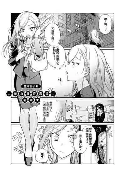 o hōshi shimasu yo, senpai | 由我来服侍您哦，前辈♥