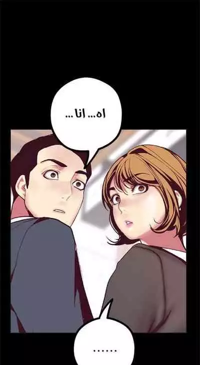 美麗新世界 عالم مذهل و جديد الفصل 10 (Twitter: @Abbas_B1)