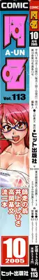 COMIC AUN 2005-10 Vol. 113