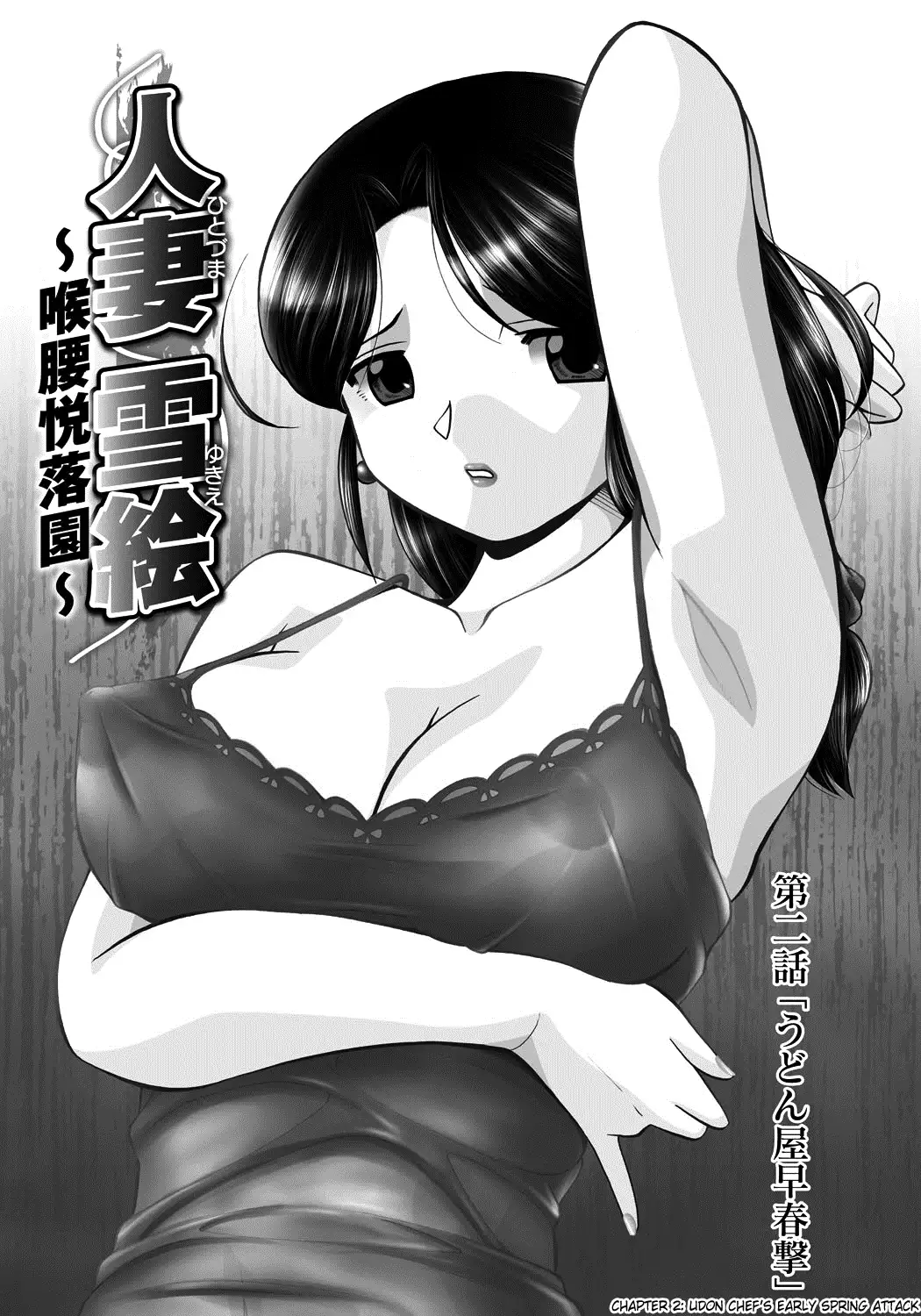 Hitozuma Yukie ~Nodogoshi Etsuraku En~ | Housewife Yukie
