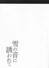 (C91) [Kanten Jigenryuu (Kanten)] Yuki no Oto ni Sasowarete (Senki Zesshou Symphogear)