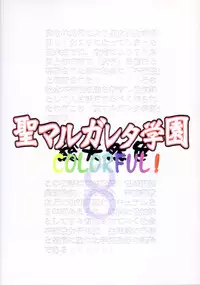 (C77) [Algolagnia (Mikoshiro Honnin)] St. Margareta Gakuen Sou Tennen Shoku - Colorful Vol. 8 [Chinese] [yichengong个人汉化]