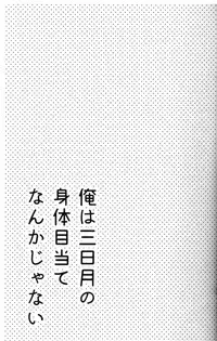 (Senka no Toki Hibana 11) [marigold (Momoe)] Ore wa Mikazuki no Karada Meate nanka ja Nai (Touken Ranbu)