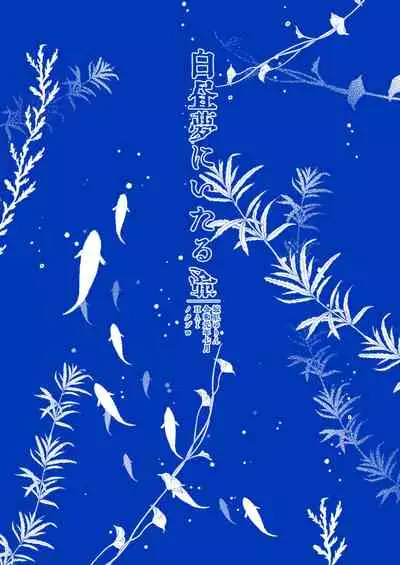 Hakuchūmu ni itaru yamai