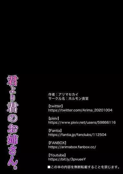 Kimi yori Kimi no Onee-san. | 妳的姐姐更讓我著迷。