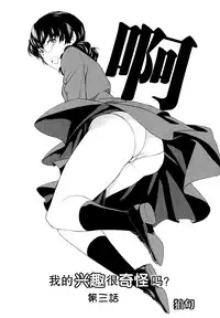 [Comaku] Watashi no Shumi tte Hen desu ka? | 我的兴趣很奇怪吗? 第三話 (L -Ladies & Girls Love- 06) [Chinese] [片羽汉化组]