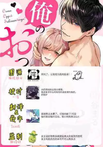 [Enya Maru] Ore no Oppai Sukinan desho?01-05| 你喜欢我的胸对吧? 01-05[Chinese] [橄榄汉化组]