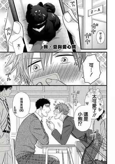 [Madara Mada] Itoshi no Love Bear | 可爱的爱心熊 Ch. 1 [Chinese] [拾荒者汉化组] [Digital]