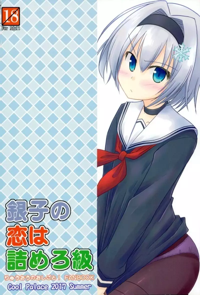 Ginko no Koi wa Tsumero-kyuu