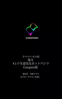 [Blue Gale] [Full Color Seijin Han] Oni Chichi 1 #1 Konamaiki na Hot Pants Complete Ban [Digital]