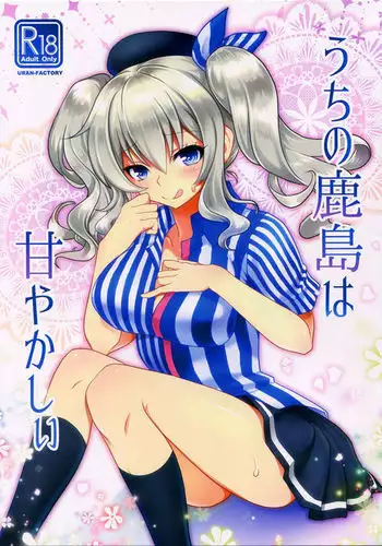 Uchi no Kashima wa Amayakashii