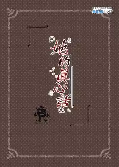 Kanojo no Honne | 她的真心話