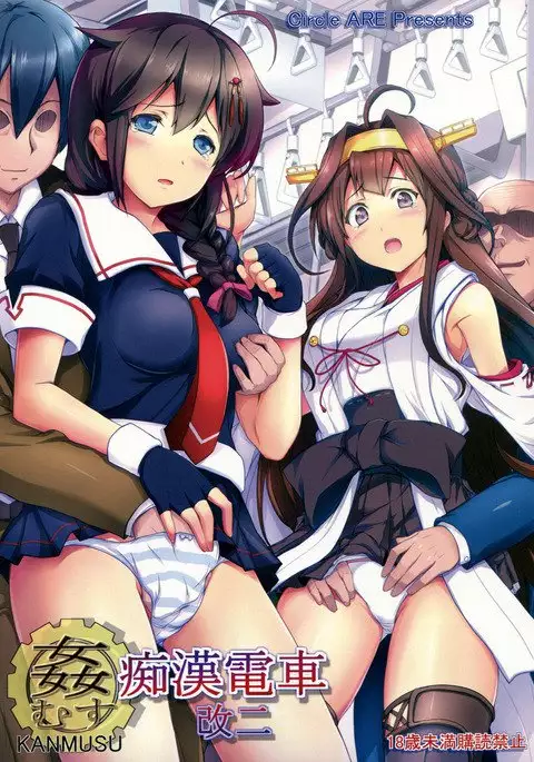 KanMusu Chikan Densha Kai Ni