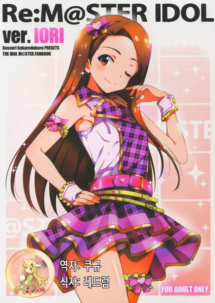 Re: IDOL ver.IORI