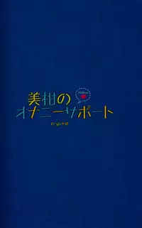 (C94) [cryptid (Mufuru)] Mikan no Onanie Support (To LOVE-Ru)